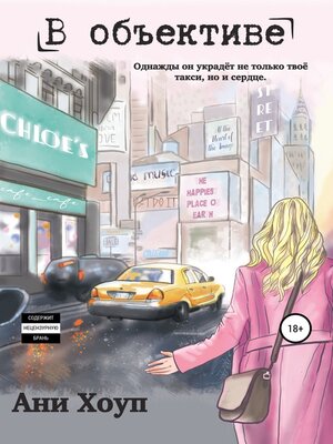 cover image of В объективе